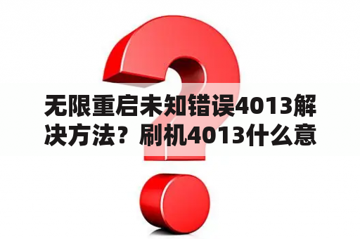 无限重启未知错误4013解决方法？刷机4013什么意思？