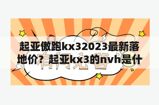 起亚傲跑kx32023最新落地价？起亚kx3的nvh是什么？