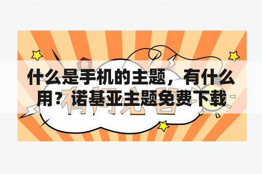 什么是手机的主题，有什么用？诺基亚主题免费下载