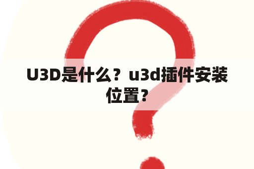 U3D是什么？u3d插件安装位置？