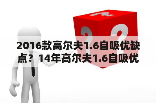 2016款高尔夫1.6自吸优缺点？14年高尔夫1.6自吸优缺点？