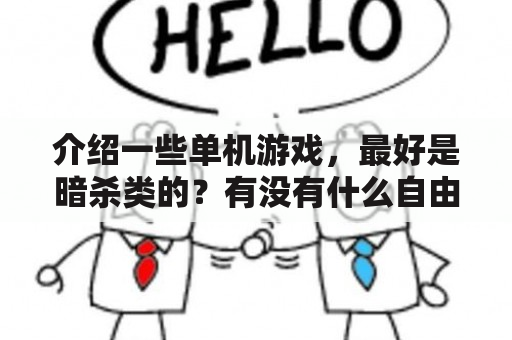 介绍一些单机游戏，最好是暗杀类的？有没有什么自由度很高的第一人称单机游戏？