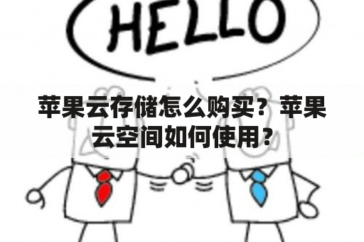 苹果云存储怎么购买？苹果云空间如何使用？