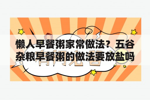 懒人早餐粥家常做法？五谷杂粮早餐粥的做法要放盐吗？