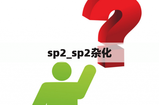 sp2_sp2杂化