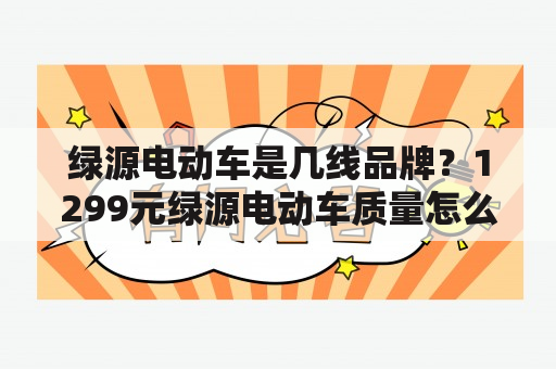 绿源电动车是几线品牌？1299元绿源电动车质量怎么样？