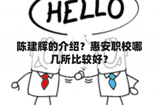 陈建辉的介绍？惠安职校哪几所比较好？