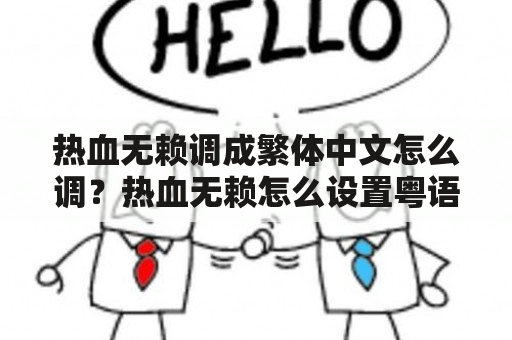 热血无赖调成繁体中文怎么调？热血无赖怎么设置粤语语音？