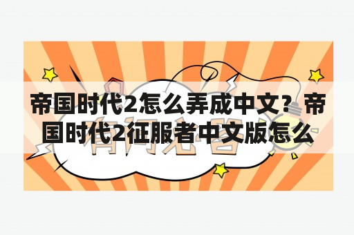 帝国时代2怎么弄成中文？帝国时代2征服者中文版怎么玩呀？