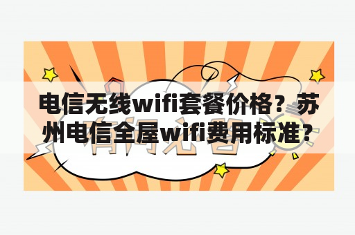 电信无线wifi套餐价格？苏州电信全屋wifi费用标准？