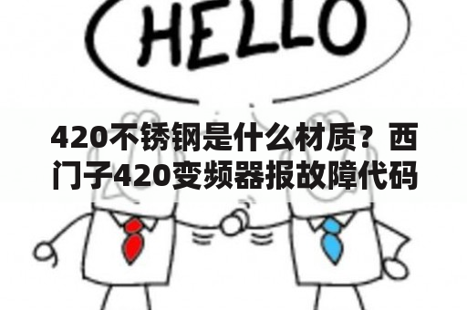 420不锈钢是什么材质？西门子420变频器报故障代码F0005是怎么回事啊？