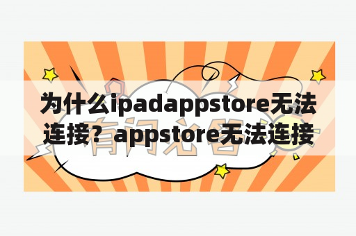 为什么ipadappstore无法连接？appstore无法连接怎么办？