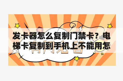 发卡器怎么复制门禁卡？电梯卡复制到手机上不能用怎么办？