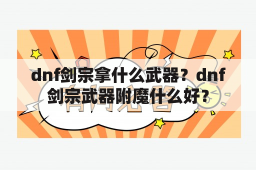 dnf剑宗拿什么武器？dnf剑宗武器附魔什么好？