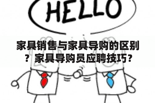 家具销售与家具导购的区别？家具导购员应聘技巧？