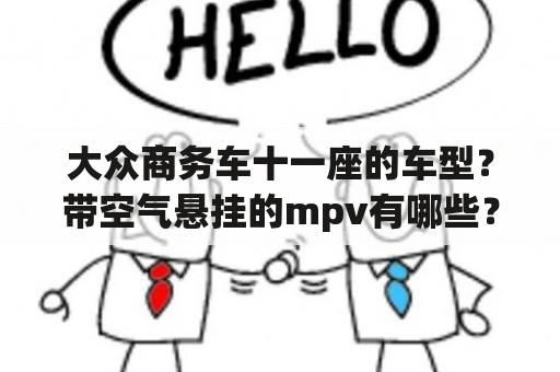 大众商务车十一座的车型？带空气悬挂的mpv有哪些？