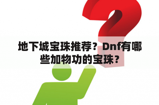 地下城宝珠推荐？Dnf有哪些加物功的宝珠？