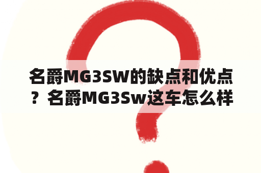 名爵MG3SW的缺点和优点？名爵MG3Sw这车怎么样？能否用得住？