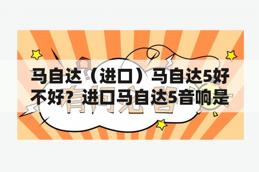 马自达（进口）马自达5好不好？进口马自达5音响是什么牌子？