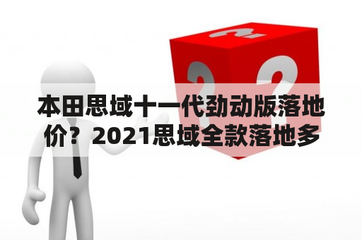 本田思域十一代劲动版落地价？2021思域全款落地多少？