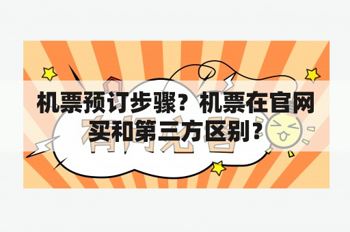 机票预订步骤？机票在官网买和第三方区别？