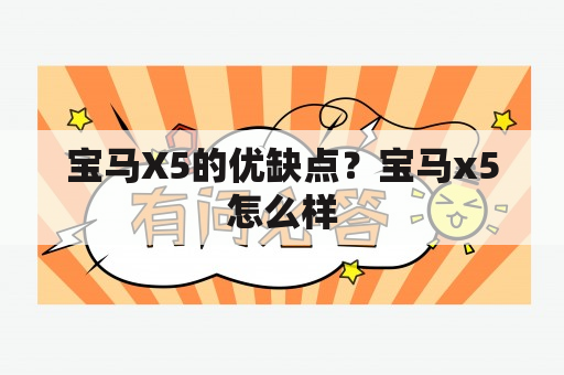 宝马X5的优缺点？宝马x5怎么样