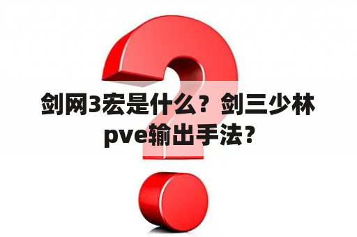 剑网3宏是什么？剑三少林pve输出手法？