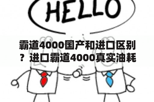 霸道4000国产和进口区别？进口霸道4000真实油耗？