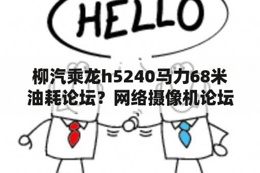 柳汽乘龙h5240马力68米油耗论坛？网络摄像机论坛