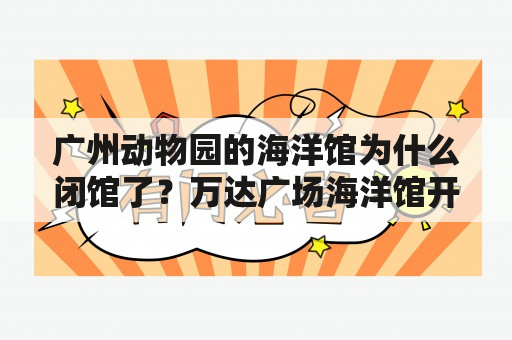 广州动物园的海洋馆为什么闭馆了？万达广场海洋馆开放时间？