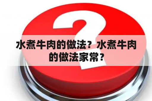 水煮牛肉的做法？水煮牛肉的做法家常？