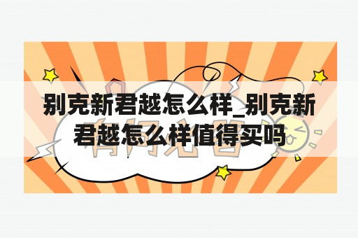 别克新君越怎么样_别克新君越怎么样值得买吗