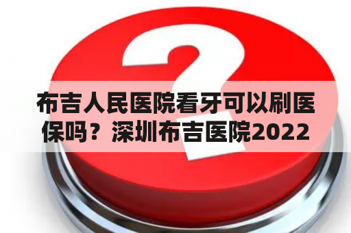 布吉人民医院看牙可以刷医保吗？深圳布吉医院2022年五一放假通知？