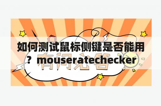 如何测试鼠标侧键是否能用？mouseratechecker