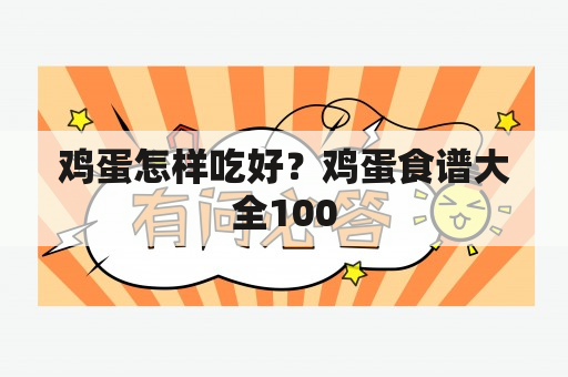 鸡蛋怎样吃好？鸡蛋食谱大全100