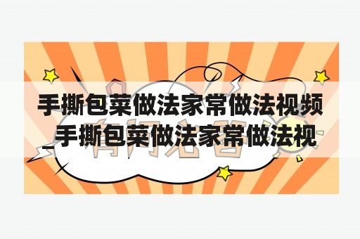 手撕包菜做法家常做法视频_手撕包菜做法家常做法视频教程