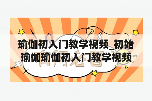 瑜伽初入门教学视频_初始瑜伽瑜伽初入门教学视频