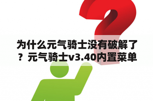 为什么元气骑士没有破解了？元气骑士v3.40内置菜单可远程联机？