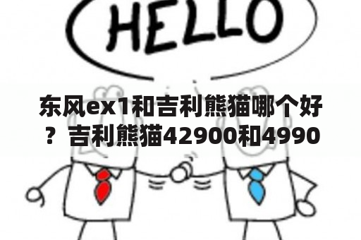 东风ex1和吉利熊猫哪个好？吉利熊猫42900和49900区别？