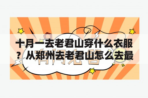 十月一去老君山穿什么衣服？从郑州去老君山怎么去最快？