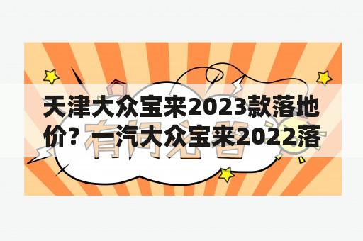 天津大众宝来2023款落地价？一汽大众宝来2022落地价格？