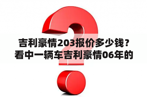 吉利豪情203报价多少钱？看中一辆车吉利豪情06年的车、跑了7万公里、报价11800.这个车能开住了吗？