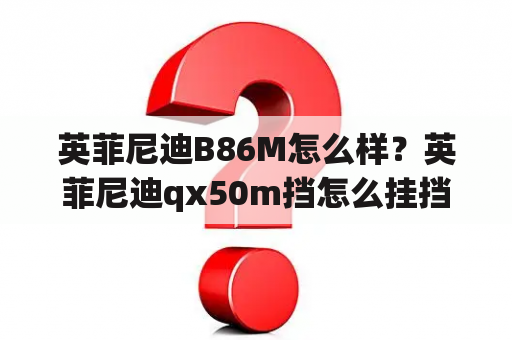 英菲尼迪B86M怎么样？英菲尼迪qx50m挡怎么挂挡？