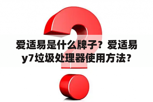 爱适易是什么牌子？爱适易y7垃圾处理器使用方法？