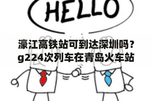 濠江高铁站可到达深圳吗？g224次列车在青岛火车站哪个候车室候车？