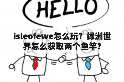 isleofewe怎么玩？绿洲世界怎么获取两个鱼竿？