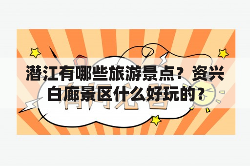 潜江有哪些旅游景点？资兴白廊景区什么好玩的？