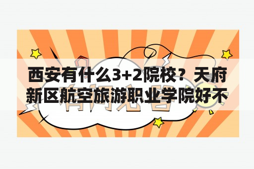 西安有什么3+2院校？天府新区航空旅游职业学院好不好？