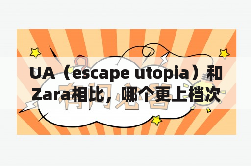 UA（escape utopia）和Zara相比，哪个更上档次？香港imax哪家好？