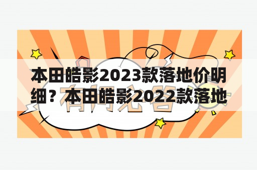 本田皓影2023款落地价明细？本田皓影2022款落地价明细？